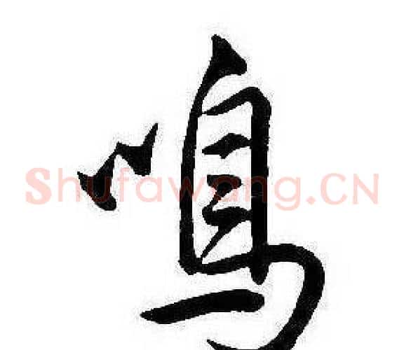 鳴