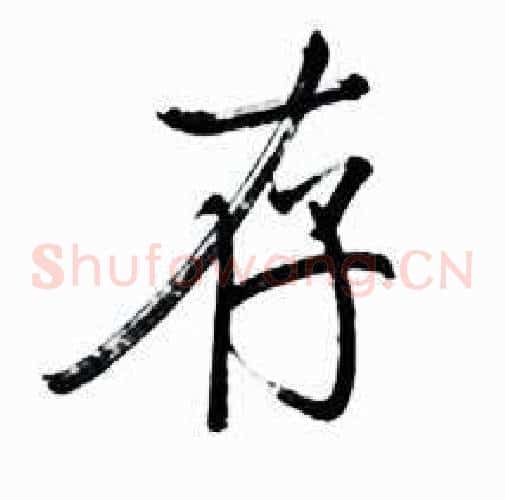 存