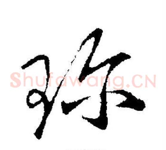 珍