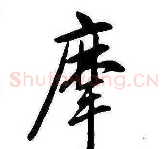 摩
