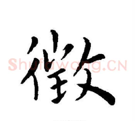 徵