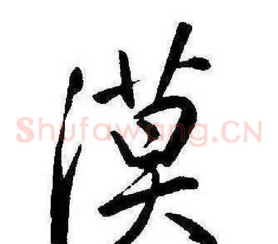 漠