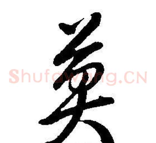 莫