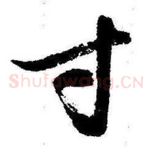 寸