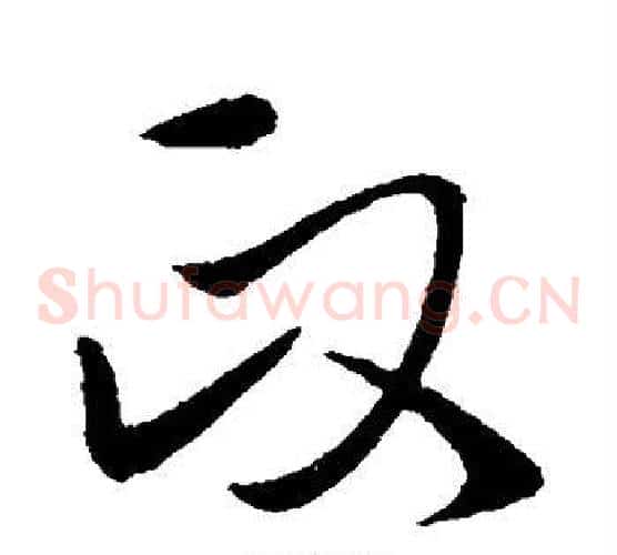 政