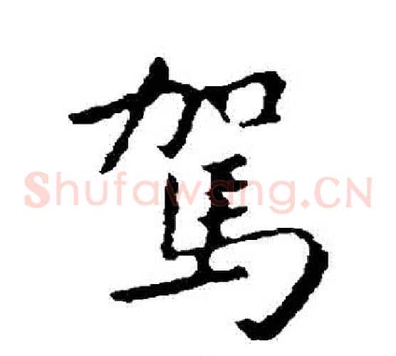 駕
