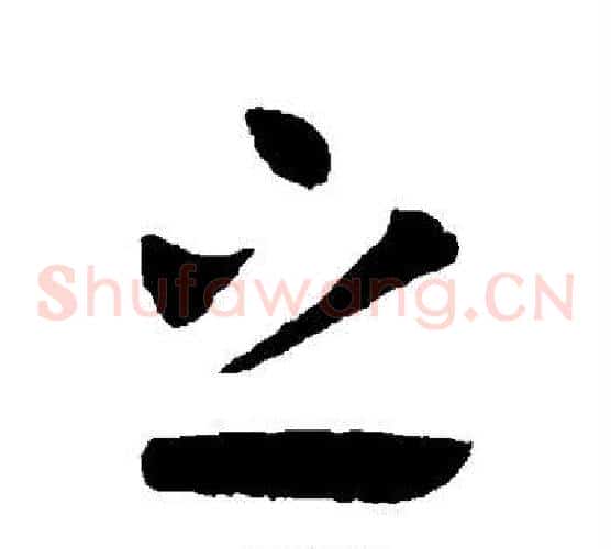 之