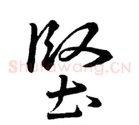 坚