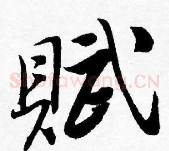 賦