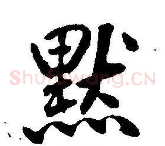 默