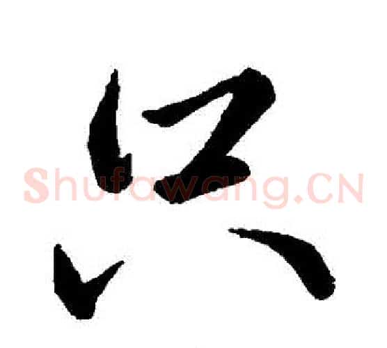 隻