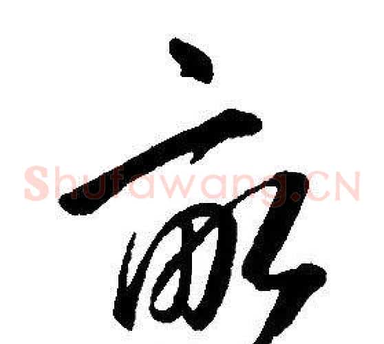 畝