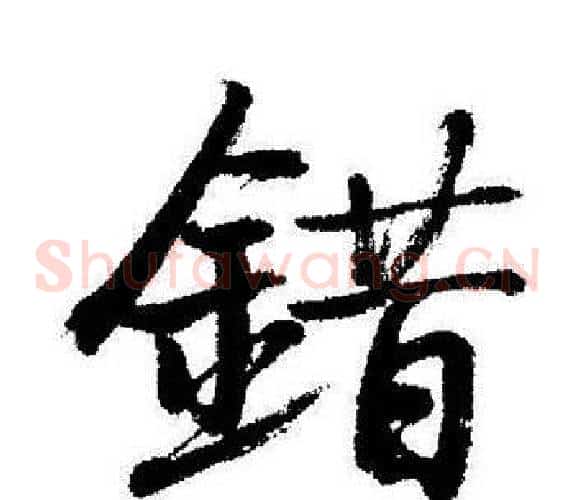 錯