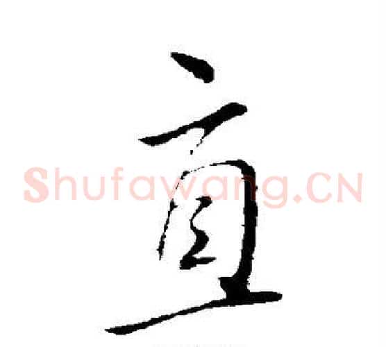 直