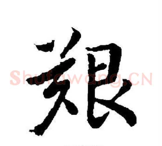 艰