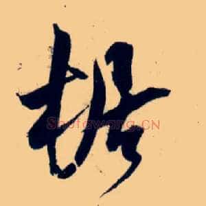 椐