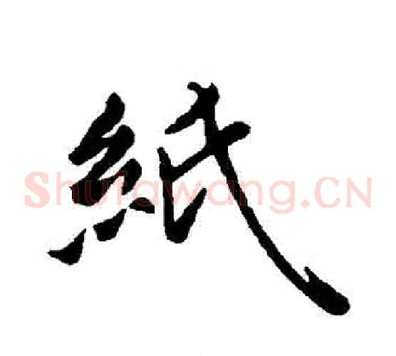 紙