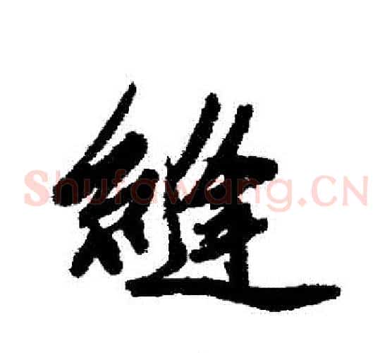 縛