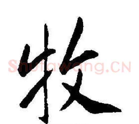 牧