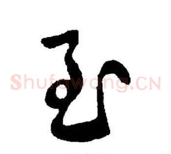 至