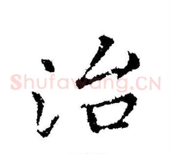 治
