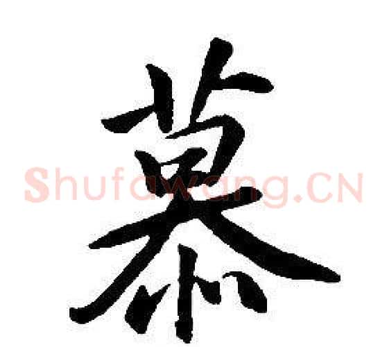 慕