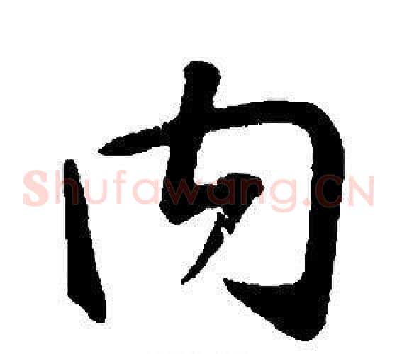 内