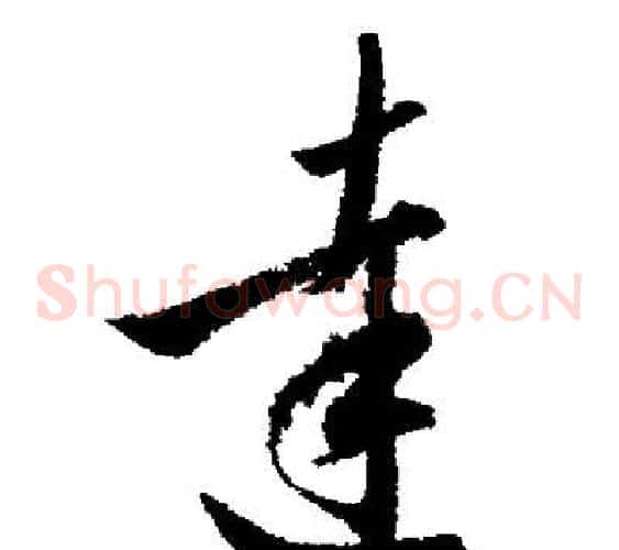 達