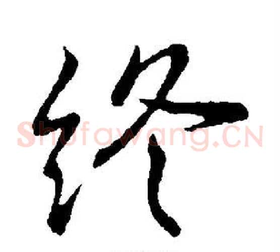 终