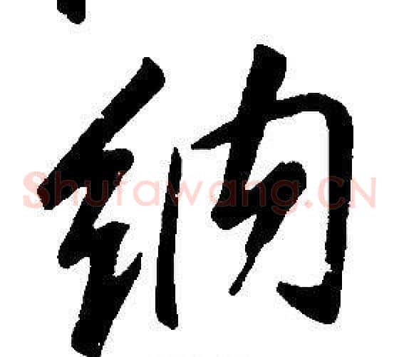 納