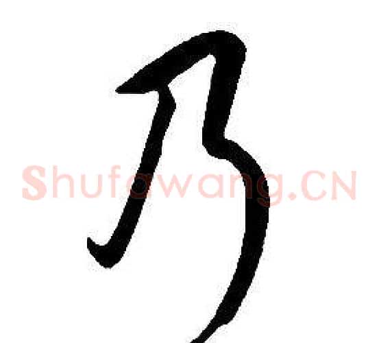 乃
