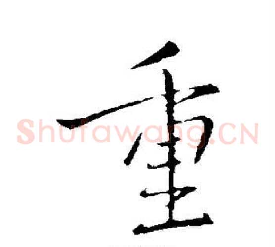 重