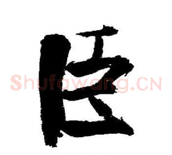 臣