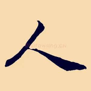 人