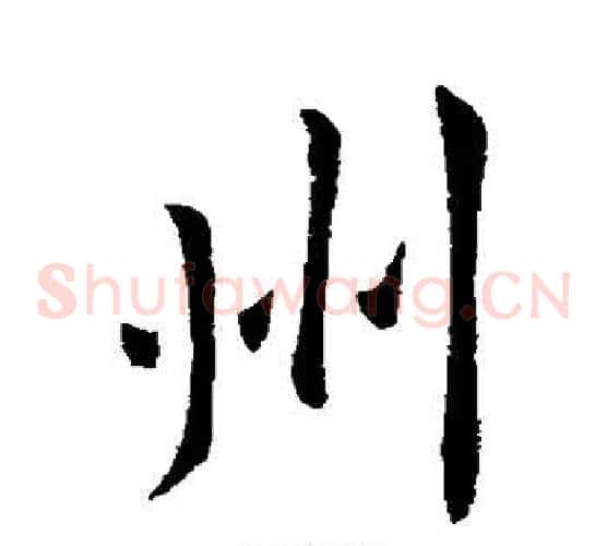 州