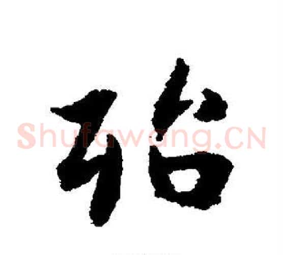 殆