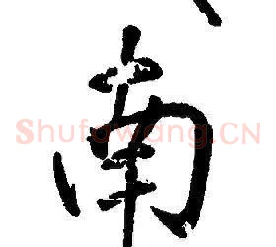 南