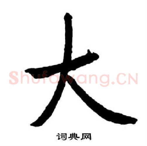 大