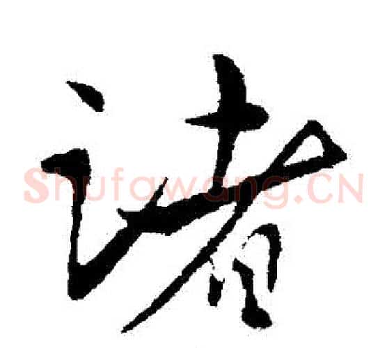 諸