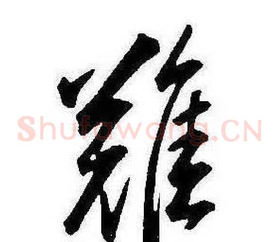 難