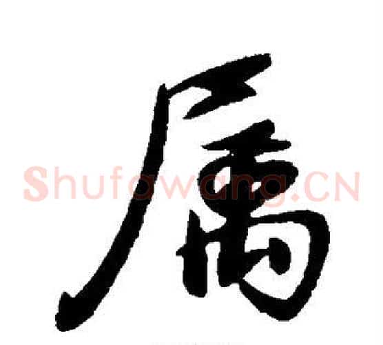 属