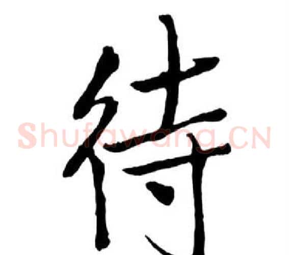 待