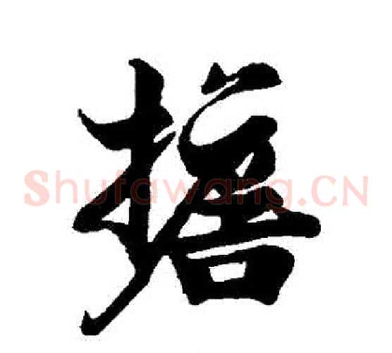 擔