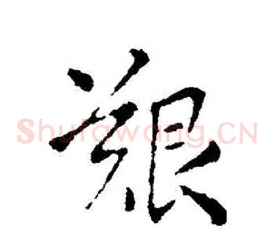 艱