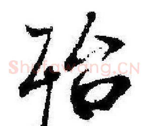 殆