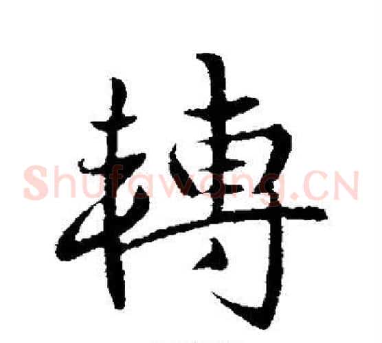 转