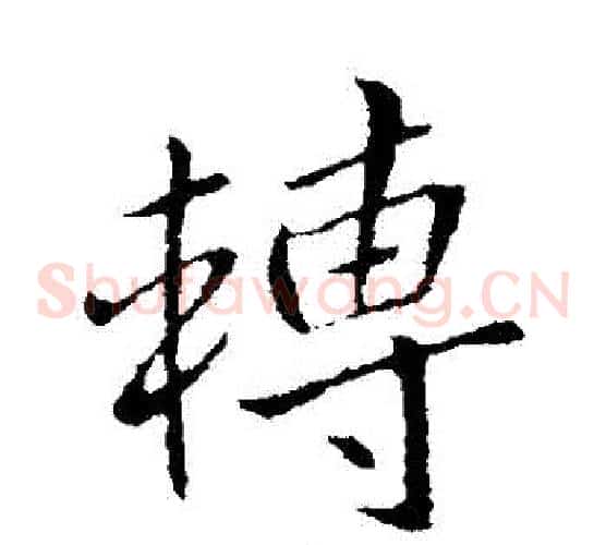 轉