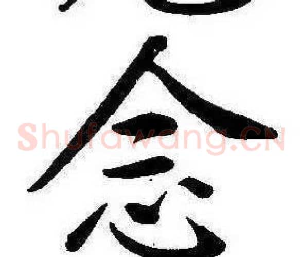 念
