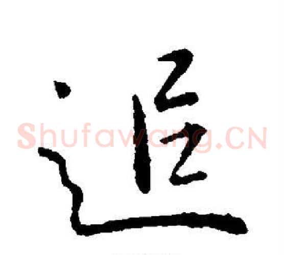 追
