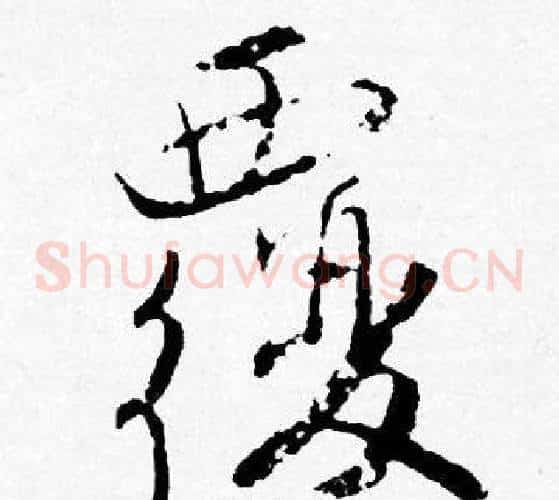 覆